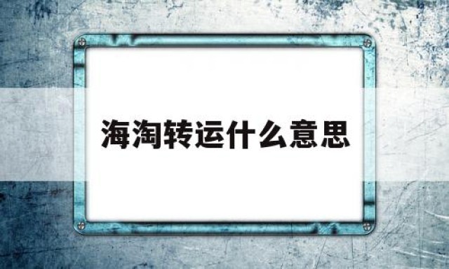 海淘转运什么意思