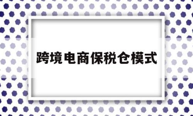 跨境电商保税仓模式