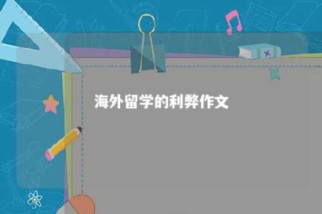 海外留学的利弊作文 海外留学的利与弊英文