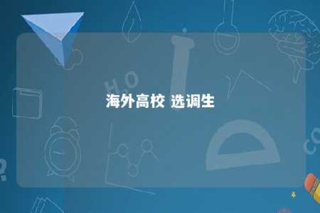 海外高校 选调生 海外高校选调生名单