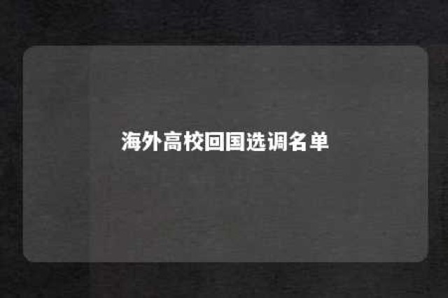 海外高校回国选调名单 海外留学生选调