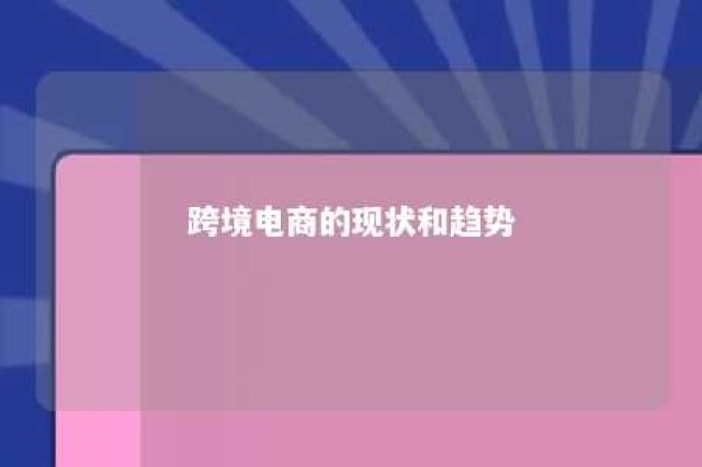 跨境电商的现状和趋势 跨境电商的现状和发展趋势