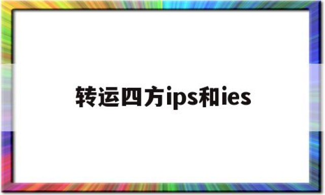 转运四方ips和ies的简单介绍