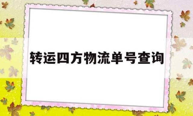 转运四方物流单号查询