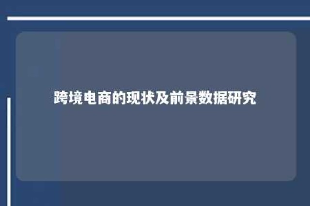 跨境电商的现状及前景数据研究 跨境电商的现状及趋势