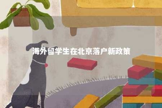 海外留学生在北京落户新政策 海外留学生落户北京的途径有哪些