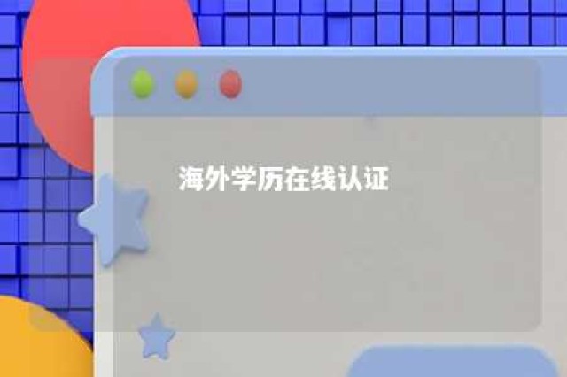 海外学历在线认证 海外学历认证机构