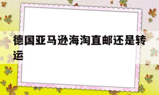 德国亚马逊海淘直邮还是转运