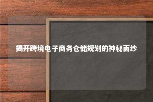 揭开跨境电子商务仓储规划的神秘面纱 跨境电商仓储物流问题