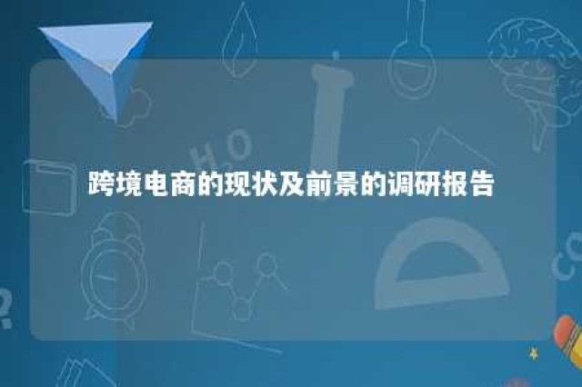 跨境电商的现状及前景的调研报告 跨境电商的现状与未来