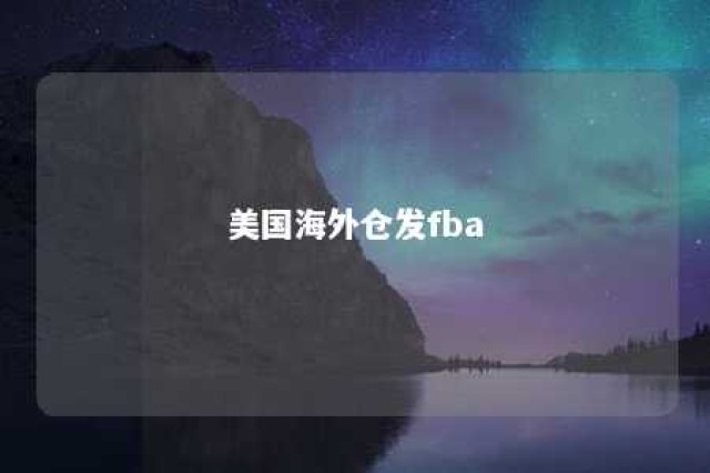 美国海外仓发fba