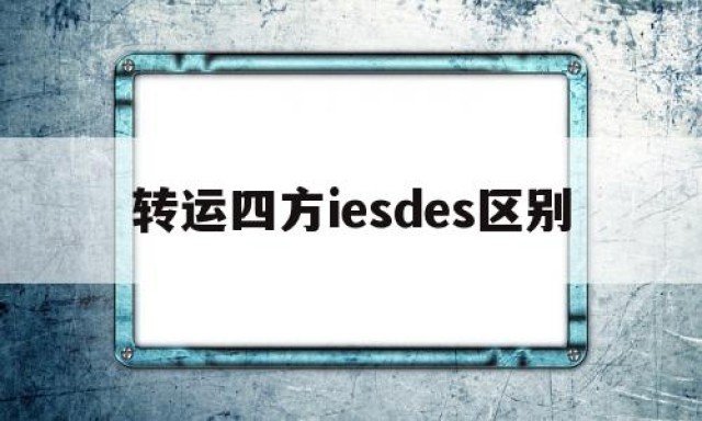 包含转运四方iesdes区别的词条