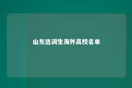 山东选调生海外高校名单