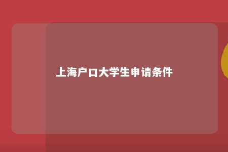 上海户口大学生申请条件