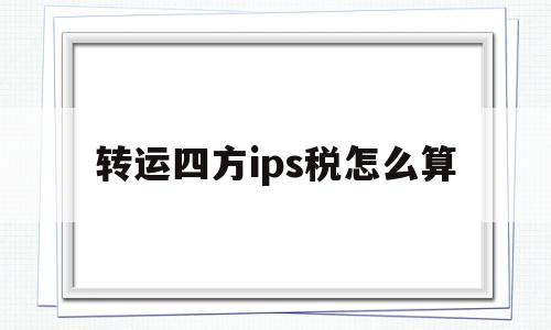 转运四方ips税怎么算